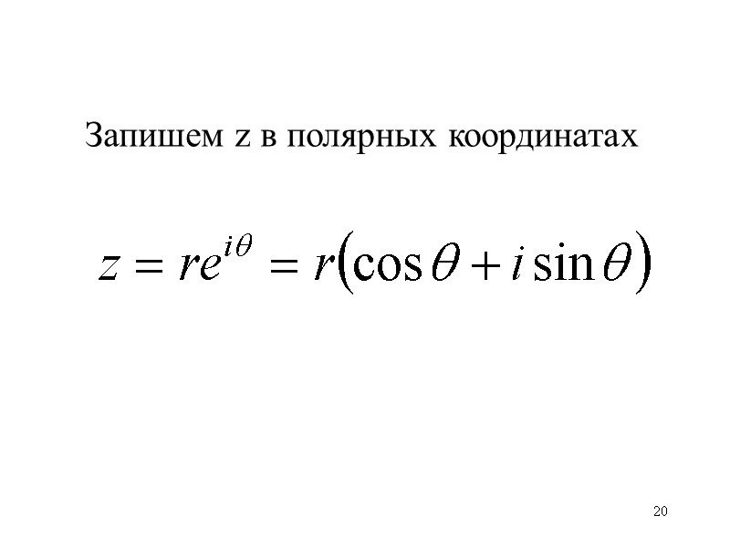 20 Запишем z в полярных координатах 20 Запишем z в полярных координатах